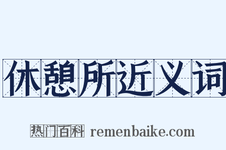 休憩所近义词是什么意思的图片